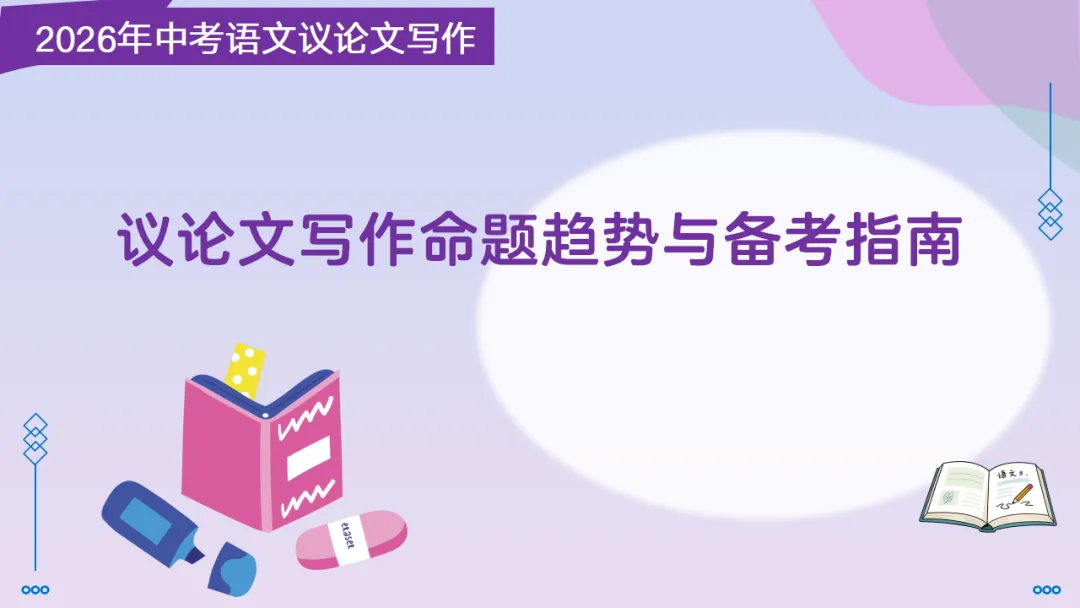 2026年中考议论文写作专题1 议论文写作 第1张