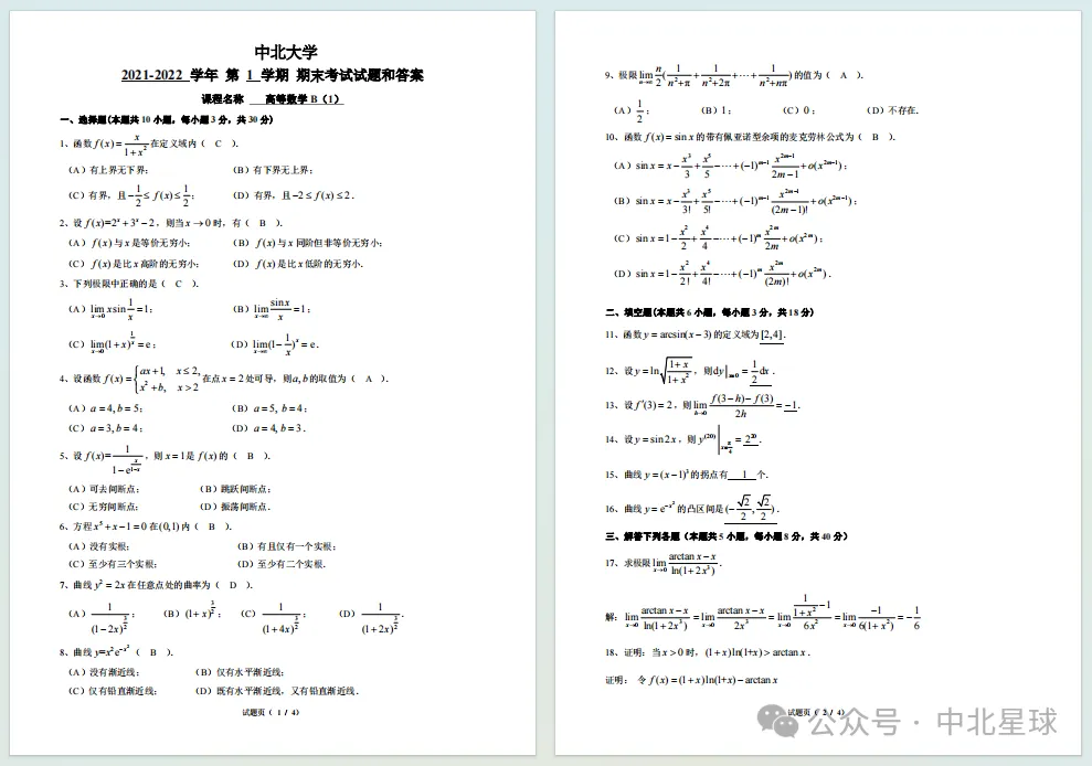 中北大学历年期中期末真题来了~ 第7张