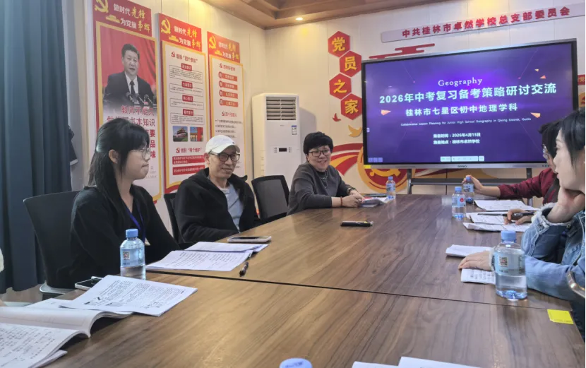 聚焦中考,共研策略——2026年七星区地理学科中考复习备考策略研讨交流 第15张