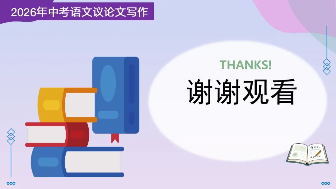 2026年中考议论文写作专题1 议论文写作 第35张