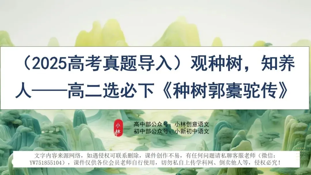 (2025高考真题导入)观种树,知养人——高二选必下《种树郭橐驼传》 第2张