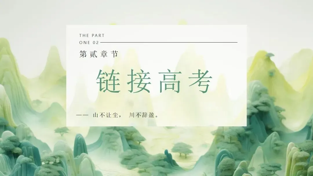 (2025高考真题导入)观种树,知养人——高二选必下《种树郭橐驼传》 第8张