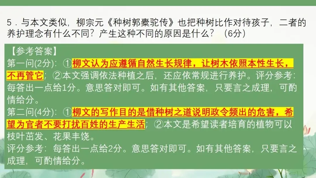 (2025高考真题导入)观种树,知养人——高二选必下《种树郭橐驼传》 第10张