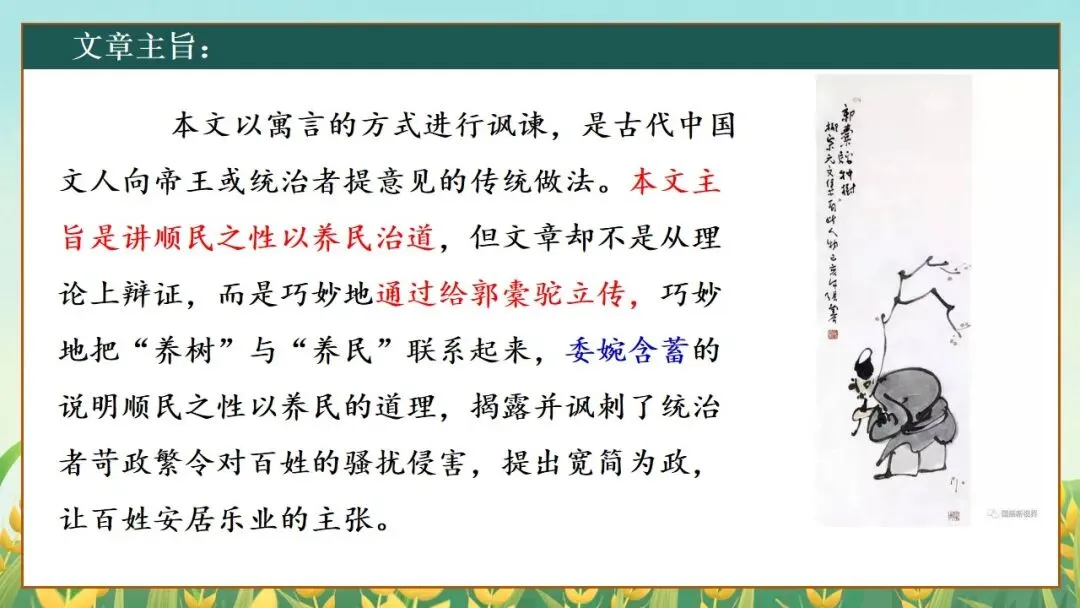 (2025高考真题导入)观种树,知养人——高二选必下《种树郭橐驼传》 第30张