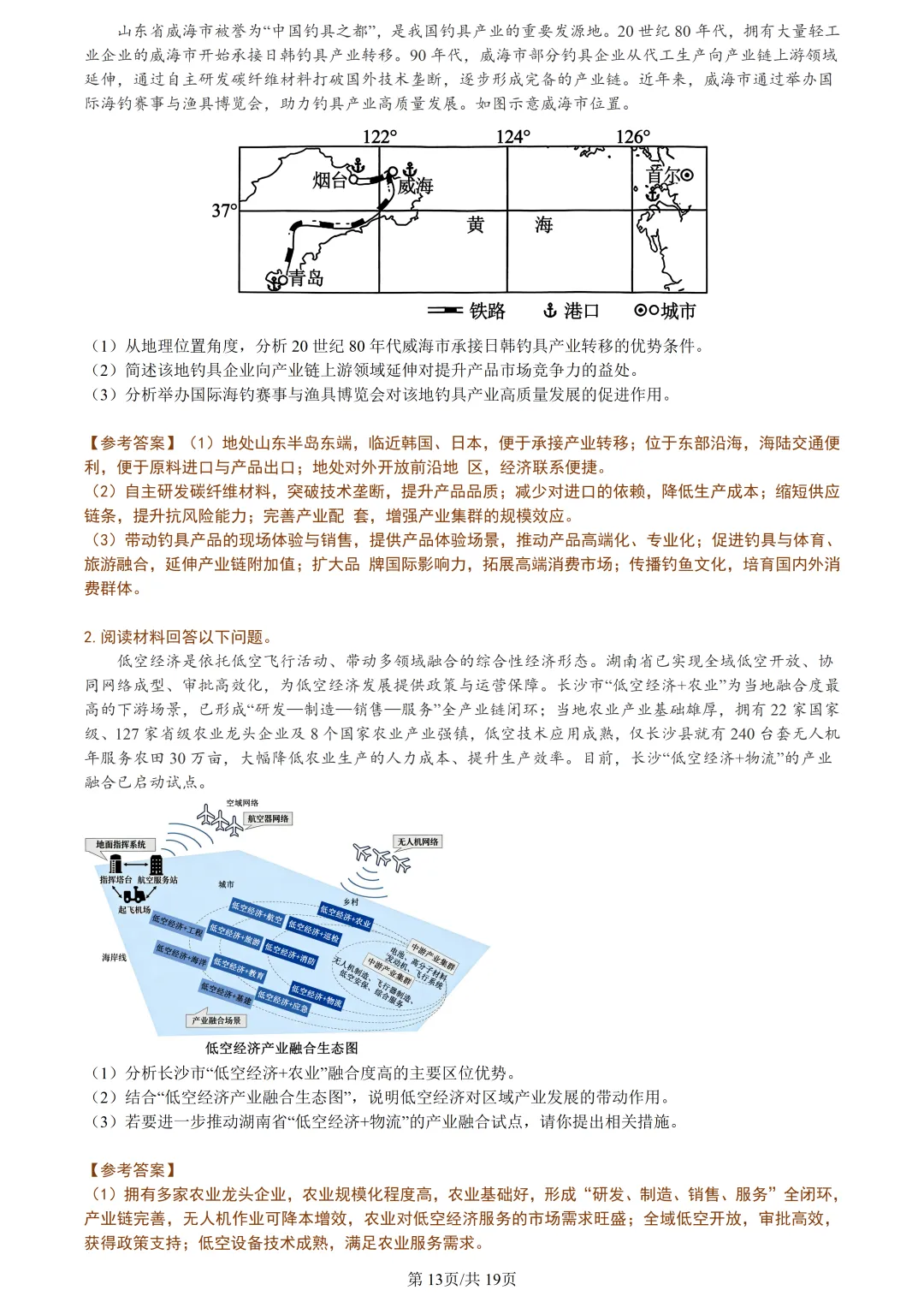 【试卷分享】杭州高三·二模【地理·含答案与解析及扩展题】 第16张