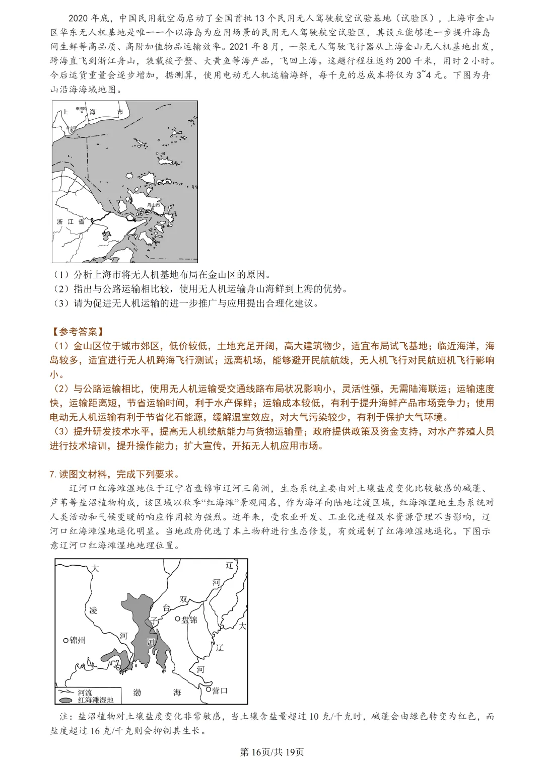 【试卷分享】杭州高三·二模【地理·含答案与解析及扩展题】 第19张