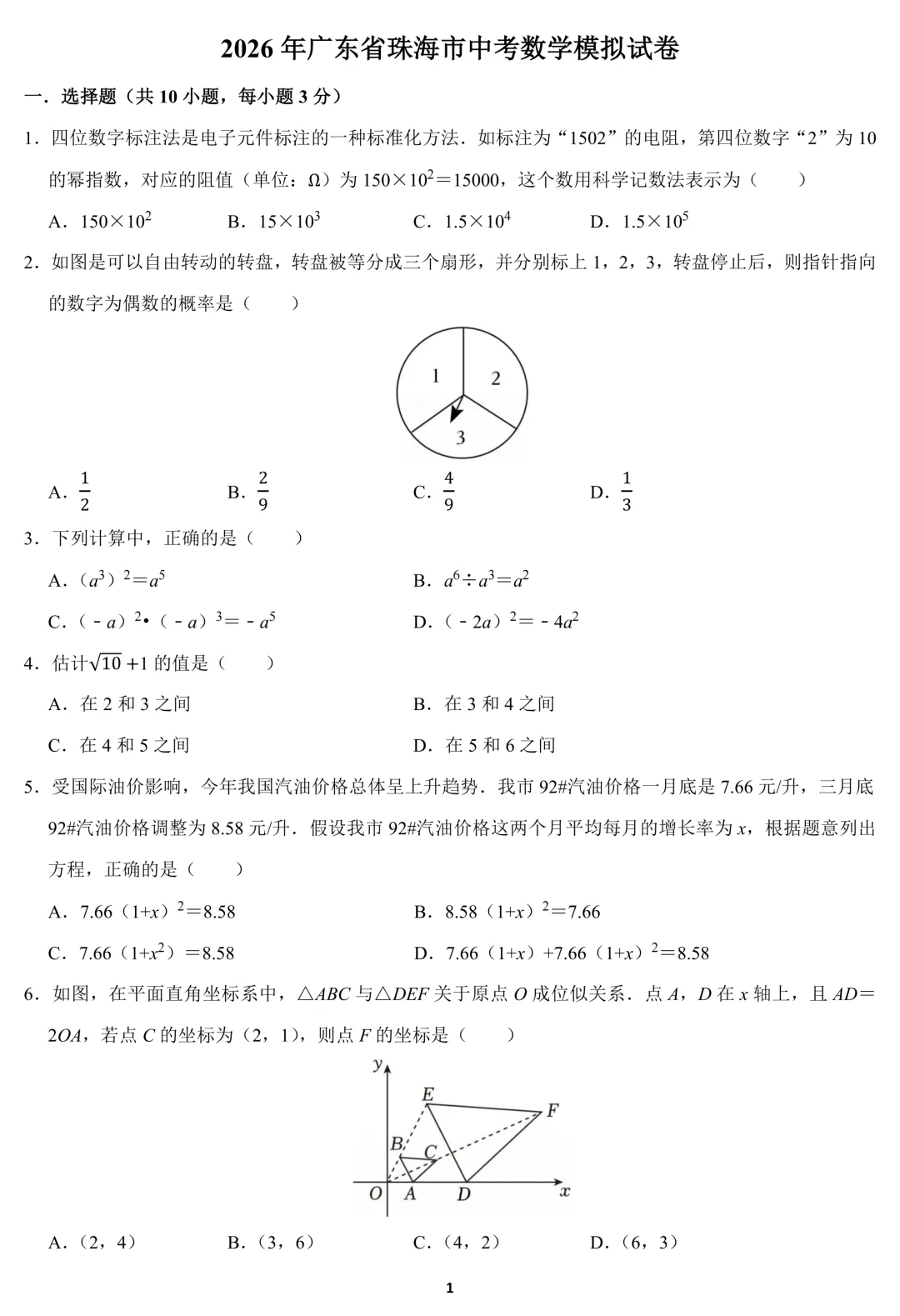 2026年广东省珠海市中考数学模拟试卷(含答案) 第1张