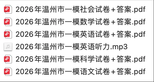 2026年温州市一模试卷+答案解析 第3张