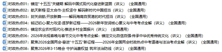 2026年中考道德与法治二轮复习热点专练,打印一份给孩子,考试轻松突破90分! 第2张