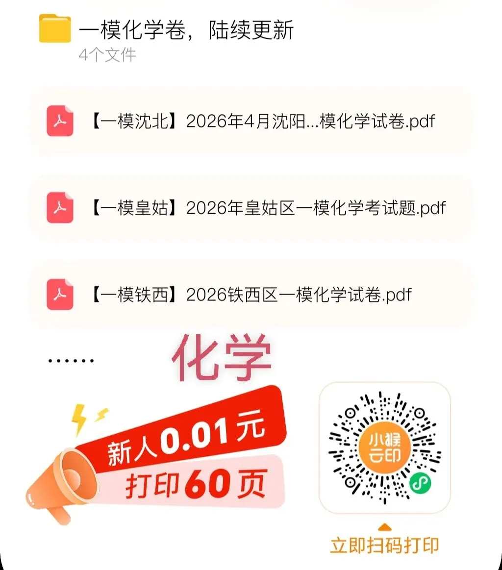 【沈阳中考一模试卷汇总】数学,语文,英语,物理,化学~保存二维码,资料陆续更新 第3张