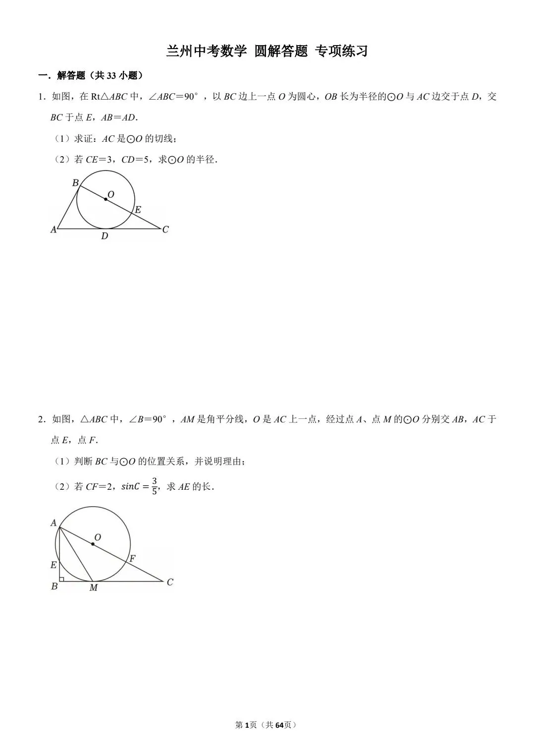 【兰州中考数学】圆 解答题 专项练习 第3张