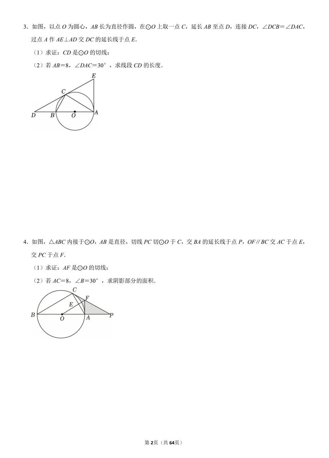 【兰州中考数学】圆 解答题 专项练习 第4张