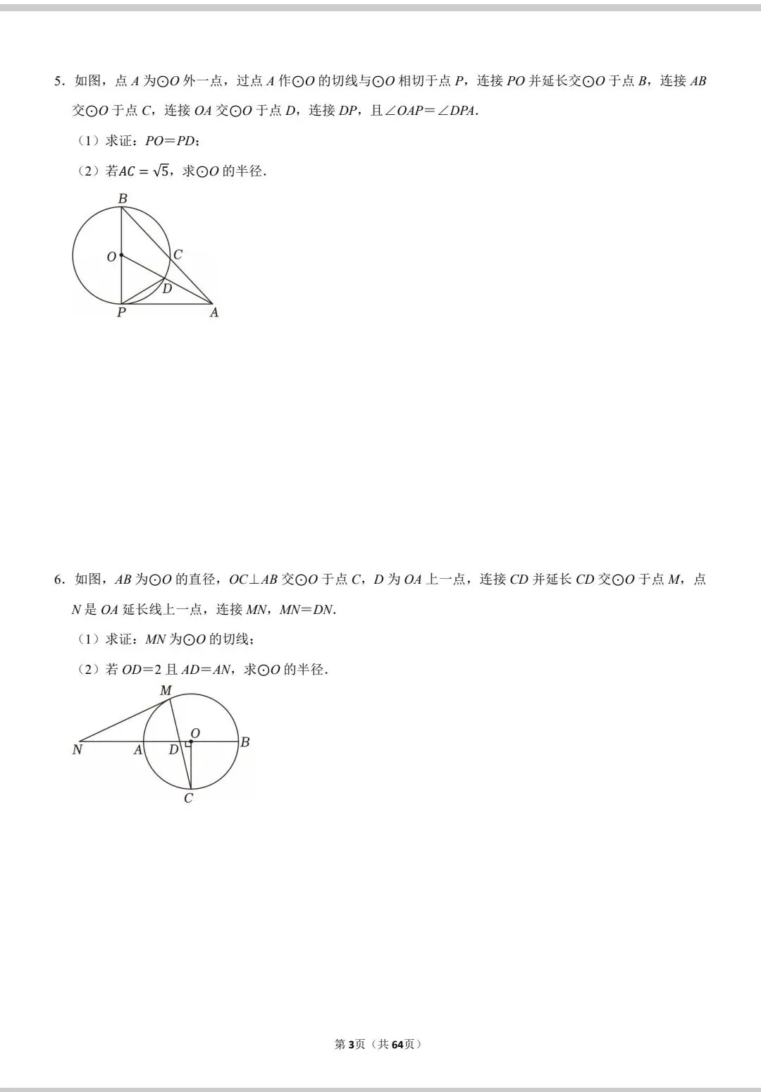 【兰州中考数学】圆 解答题 专项练习 第5张