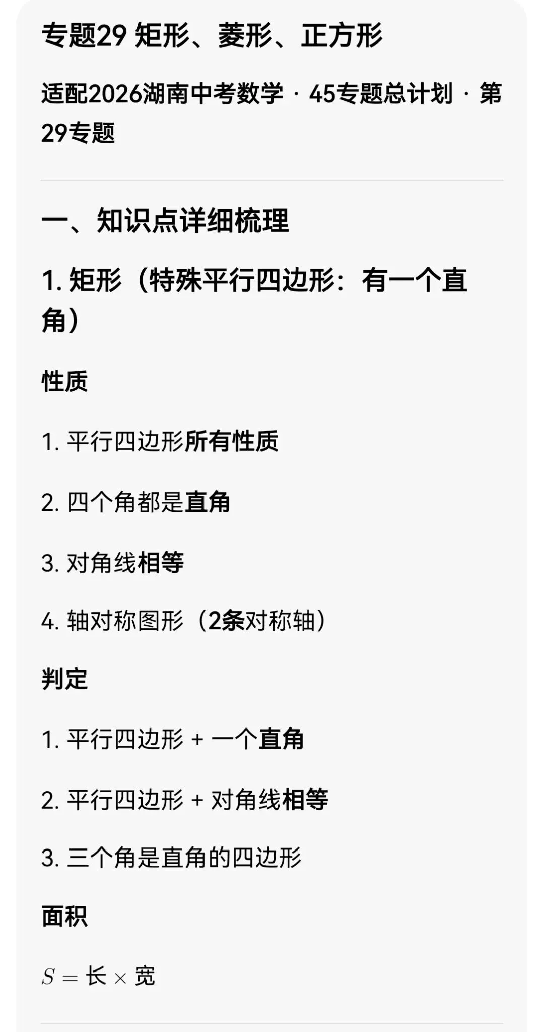 中考数学专题29 矩形、菱形、正方形 第3张