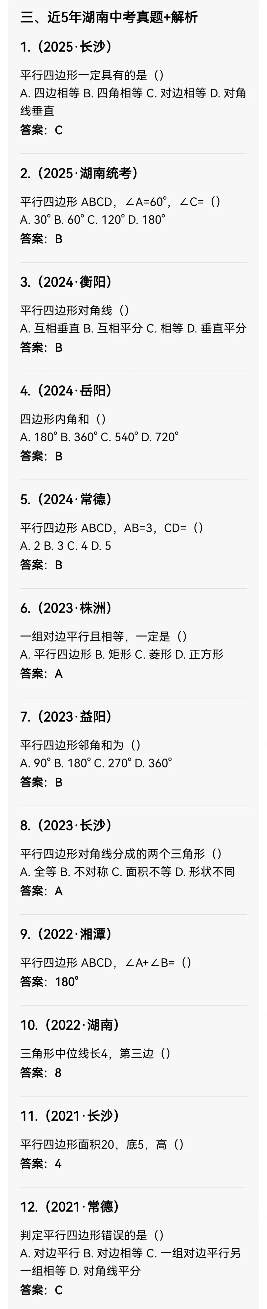 中考数学专题28 四边形与平行四边形 第5张