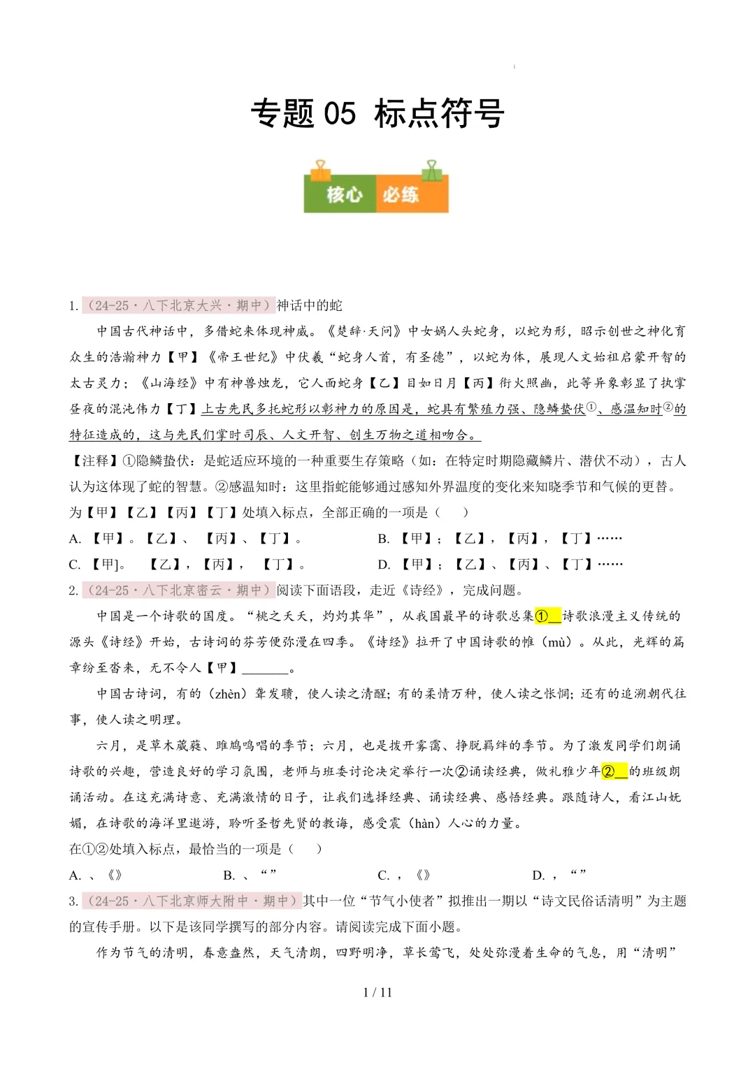 【考前冲刺】八下期中真题汇编:专题05 标点符号 第2张