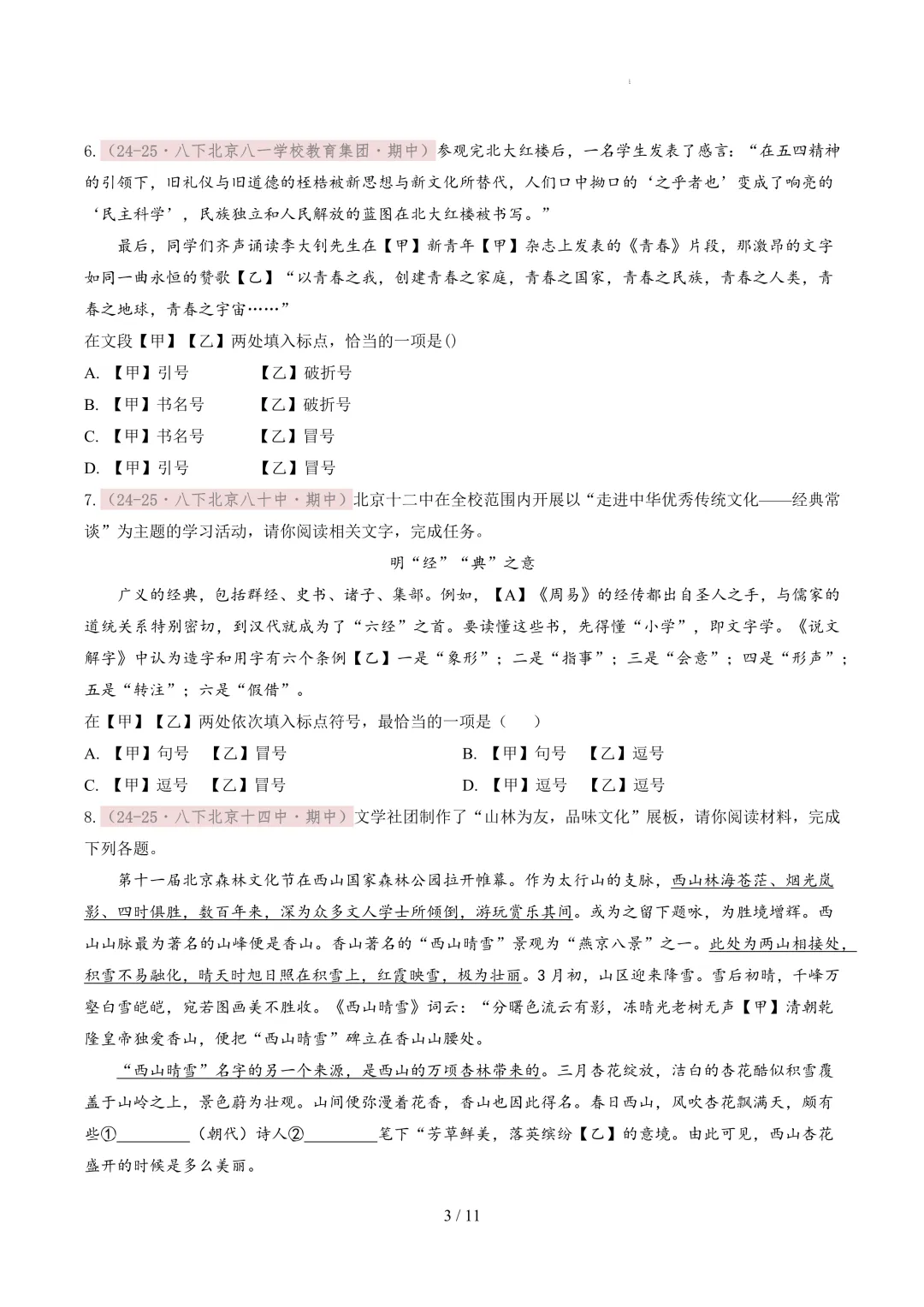 【考前冲刺】八下期中真题汇编:专题05 标点符号 第4张