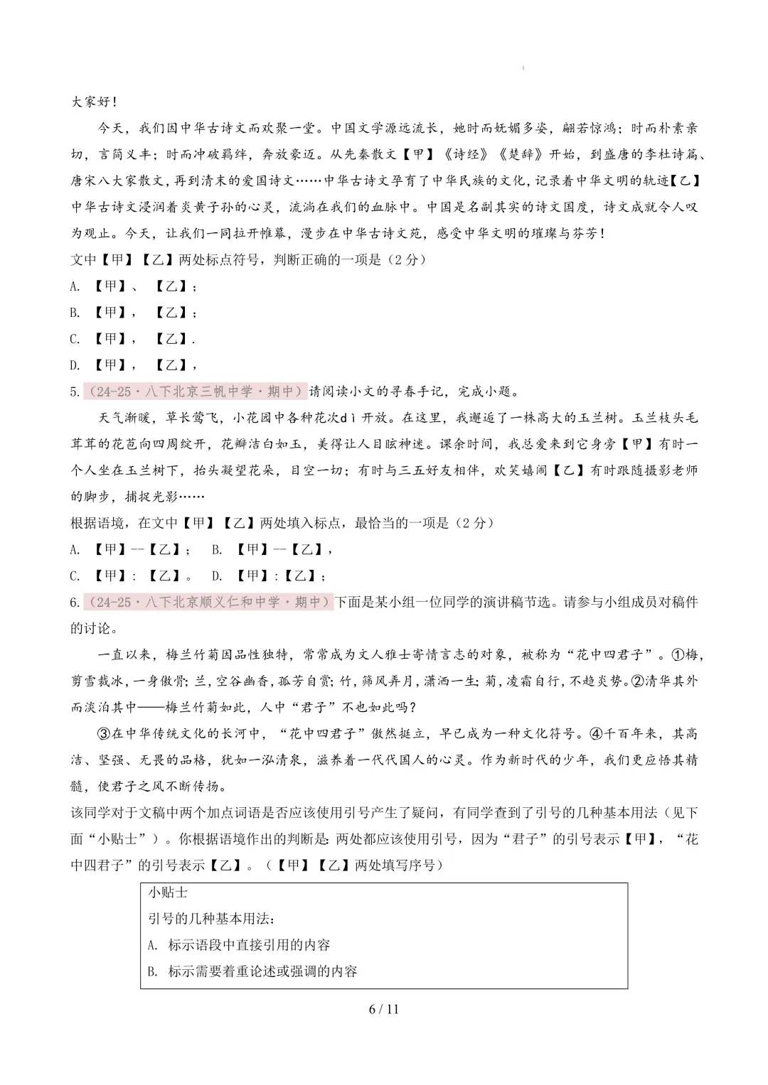 【考前冲刺】八下期中真题汇编:专题05 标点符号 第7张