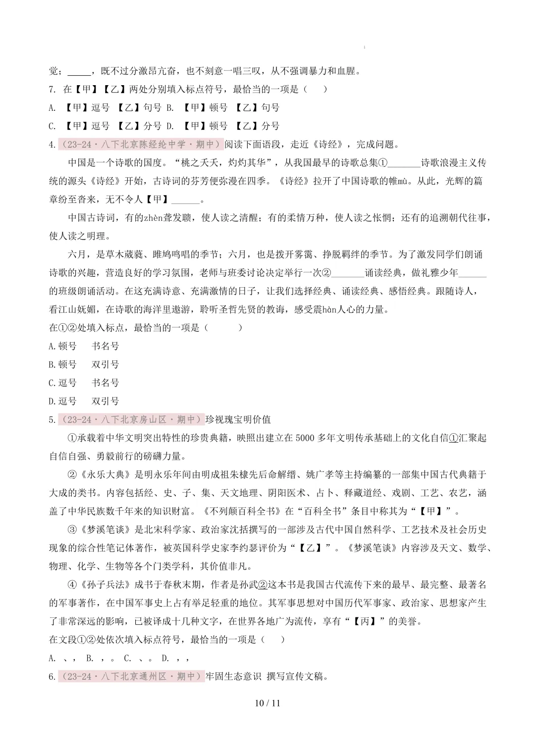 【考前冲刺】八下期中真题汇编:专题05 标点符号 第11张