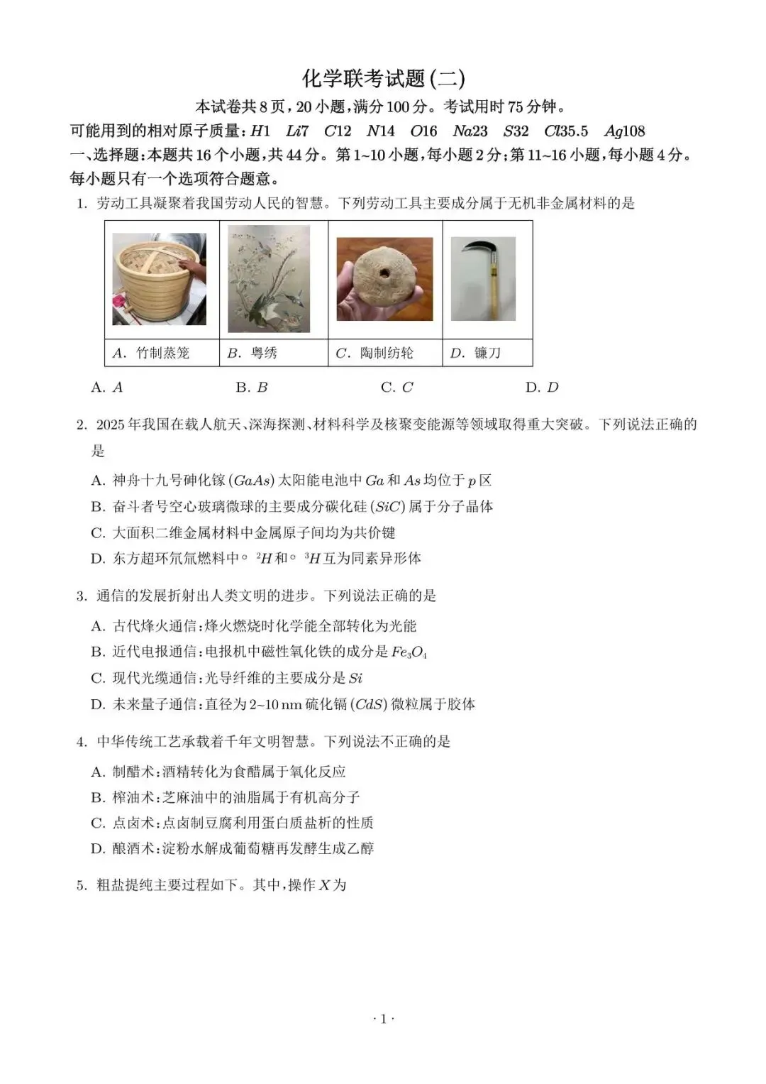 【高三化学】广东惠州市2026届高三4月模拟考试(二模)化学试题+答案 第1张