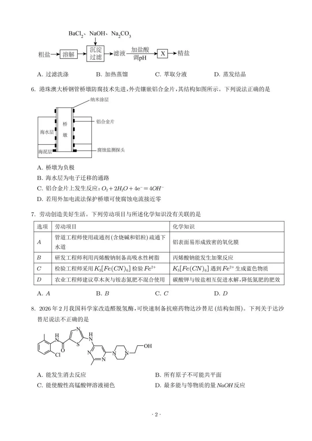【高三化学】广东惠州市2026届高三4月模拟考试(二模)化学试题+答案 第2张