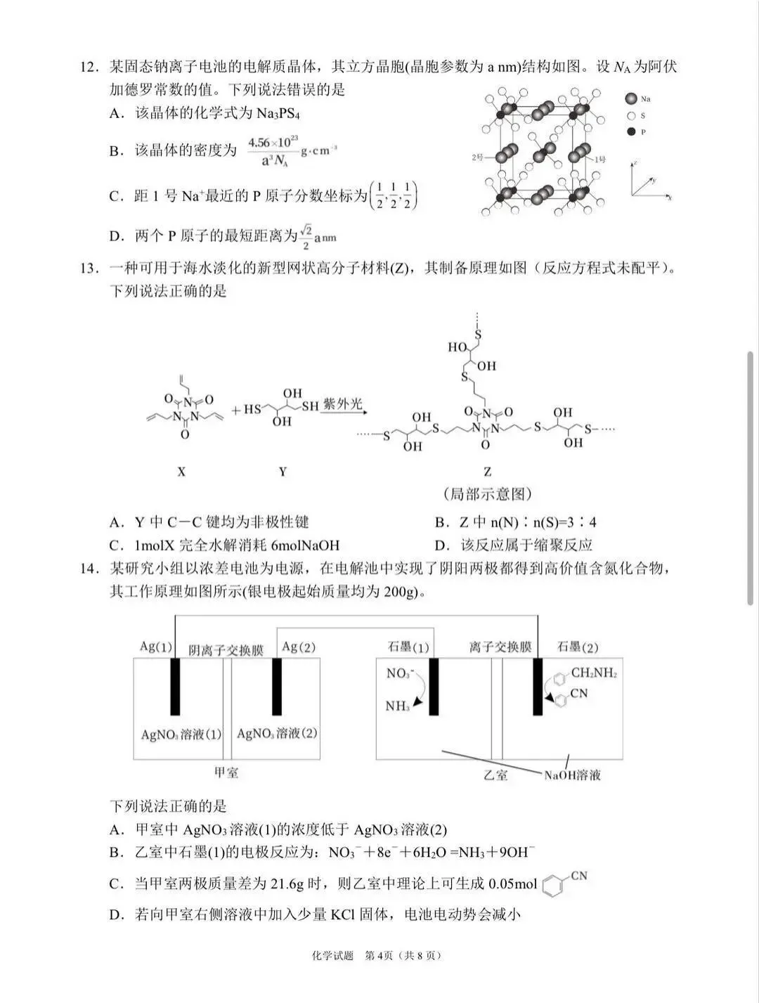 四川眉山市2026届高三第二次模拟测试化学卷和答案.pdf 第4张
