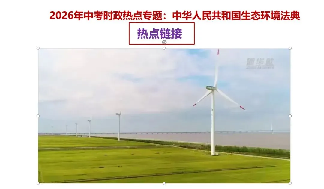 【新】2026年中考道法时政 生态环境法典专题分享 第1张