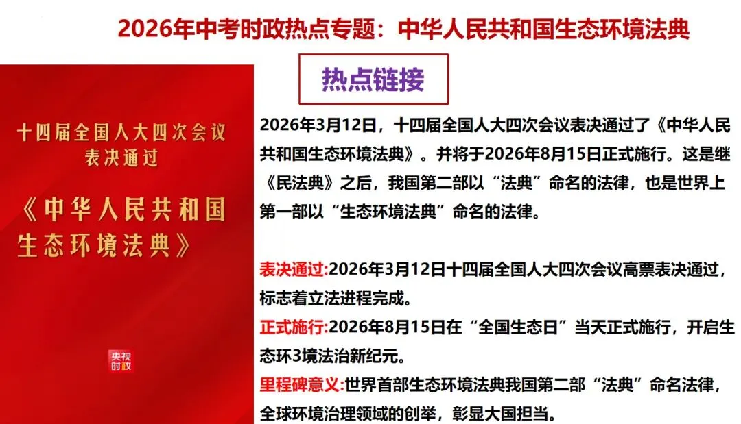 【新】2026年中考道法时政 生态环境法典专题分享 第2张