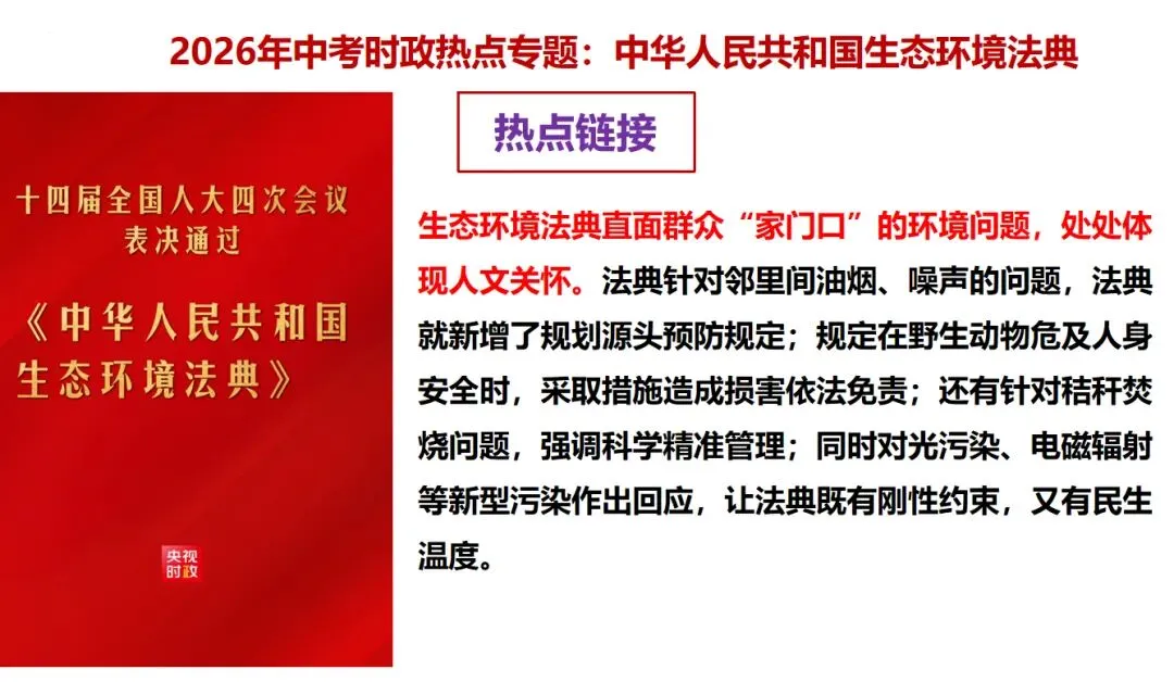 【新】2026年中考道法时政 生态环境法典专题分享 第3张