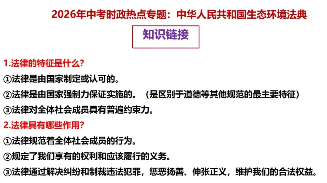 【新】2026年中考道法时政 生态环境法典专题分享 第4张