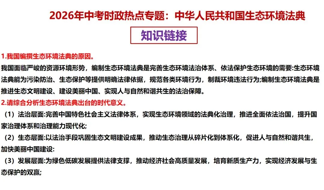 【新】2026年中考道法时政 生态环境法典专题分享 第5张