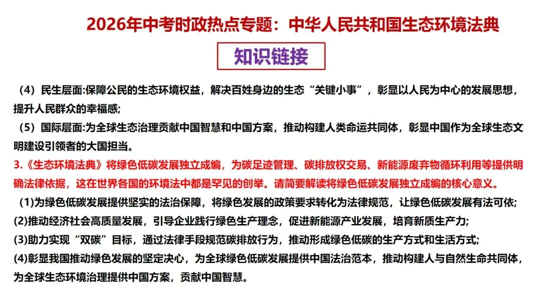 【新】2026年中考道法时政 生态环境法典专题分享 第6张