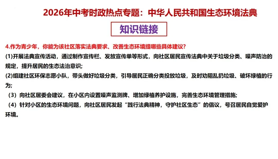【新】2026年中考道法时政 生态环境法典专题分享 第7张
