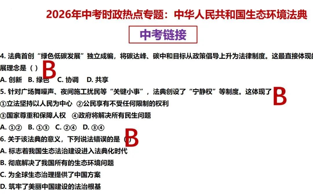 【新】2026年中考道法时政 生态环境法典专题分享 第8张