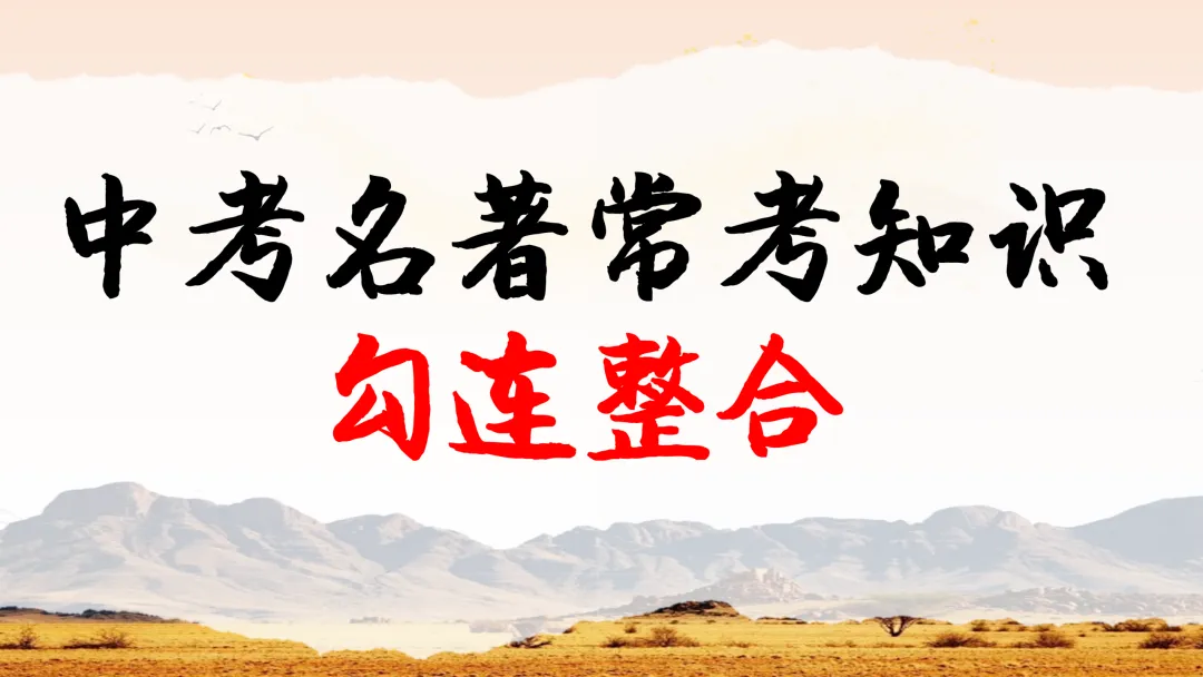 中考名著常考知识勾连整合这样讲,效果超好 第1张