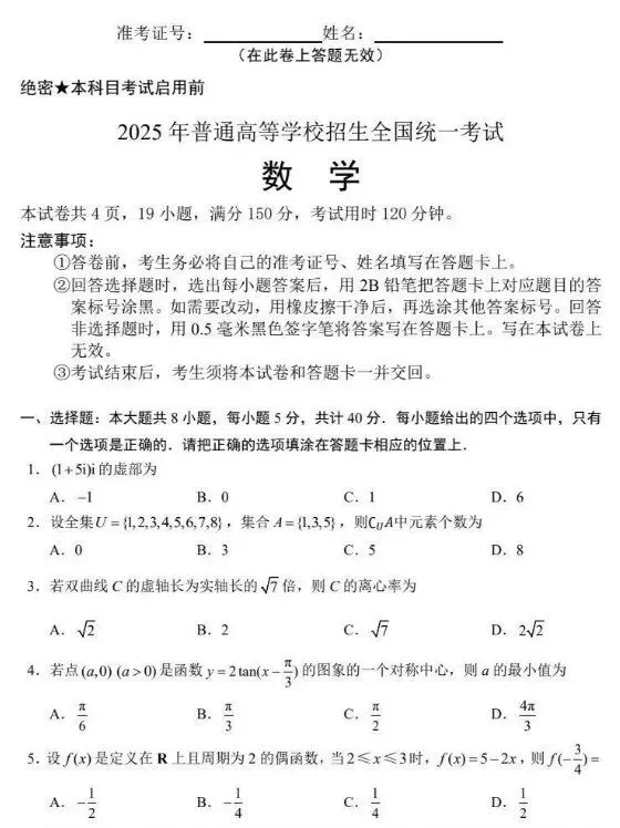 2025年全国新高考二卷(数学)真题及答案完整版汇总【真题试卷+参考答案+评分标准+完全解读+考试点评】 第1张