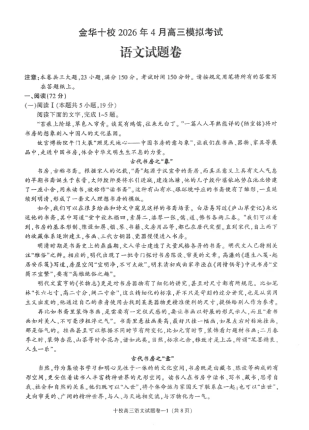 浙江省金华十校2026年4月高三模拟考试(全) 语文数学英语物理化学生物政治历史地理技术试卷及答案 第1张