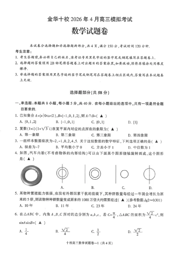 浙江省金华十校2026年4月高三模拟考试(全) 语文数学英语物理化学生物政治历史地理技术试卷及答案 第2张