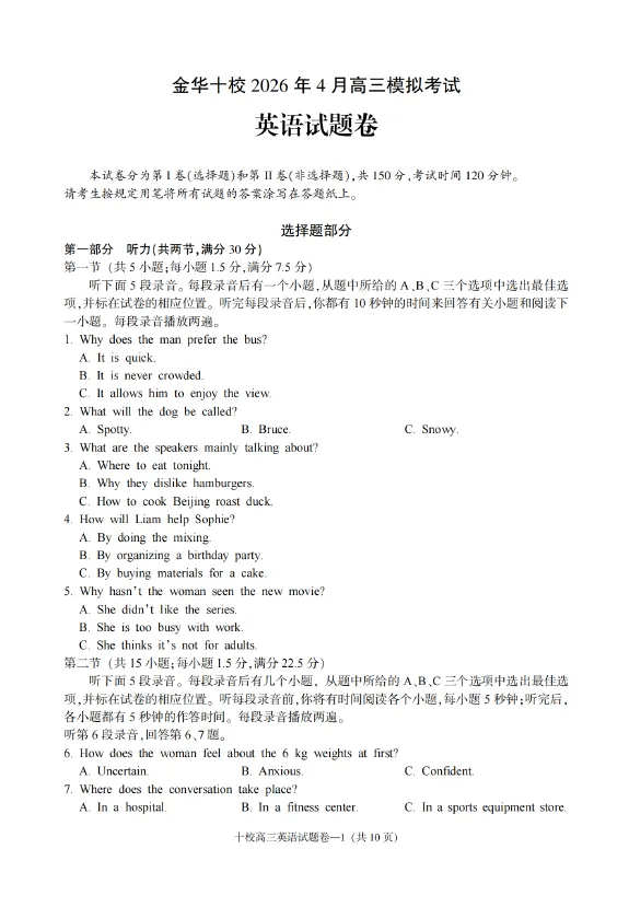 浙江省金华十校2026年4月高三模拟考试(全) 语文数学英语物理化学生物政治历史地理技术试卷及答案 第3张