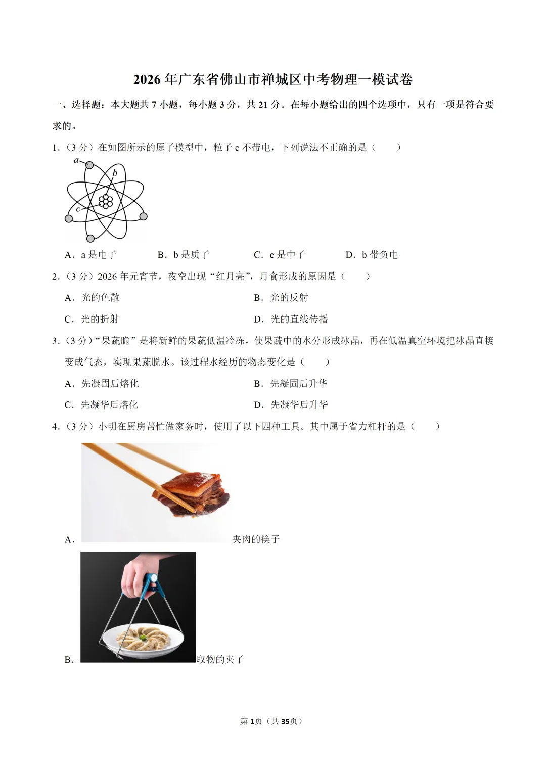 2026年广东省佛山市禅城区中考物理一模试卷 第4张