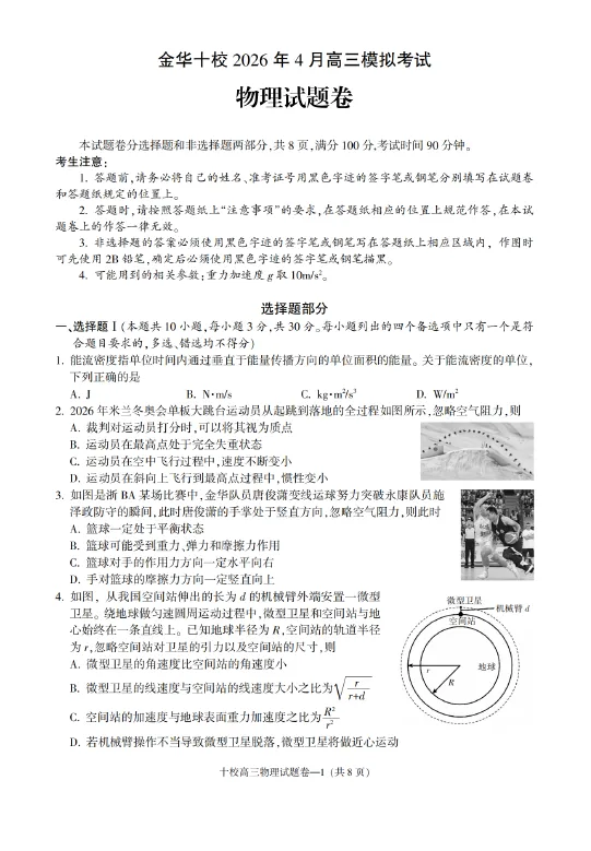 浙江省金华十校2026年4月高三模拟考试(全) 语文数学英语物理化学生物政治历史地理技术试卷及答案 第4张