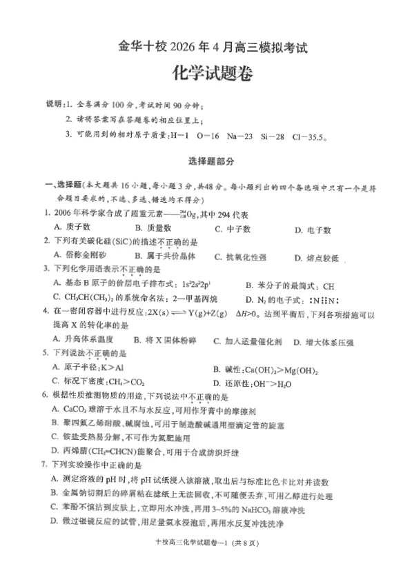浙江省金华十校2026年4月高三模拟考试(全) 语文数学英语物理化学生物政治历史地理技术试卷及答案 第5张