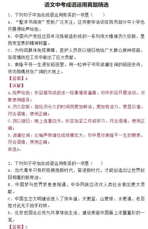 【璐语文】语文中考成语运用真题精选 第5张
