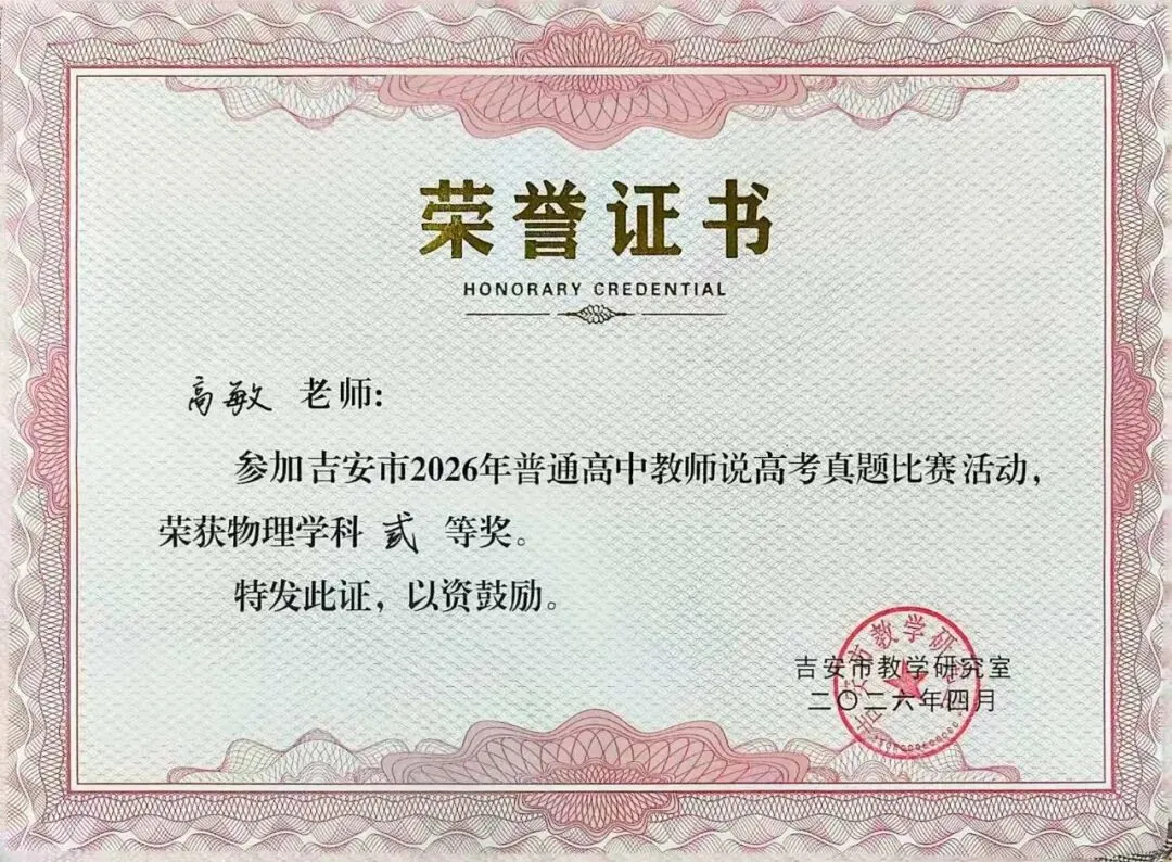 喜报!峡江中学教师在吉安市高考真题说题比赛中斩获佳绩! 第11张