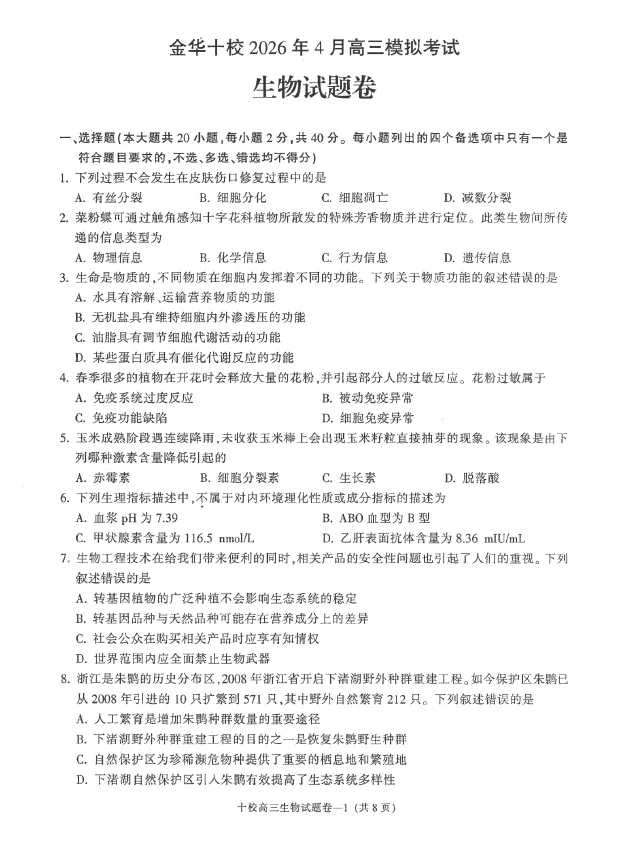 浙江省金华十校2026年4月高三模拟考试(全) 语文数学英语物理化学生物政治历史地理技术试卷及答案 第6张