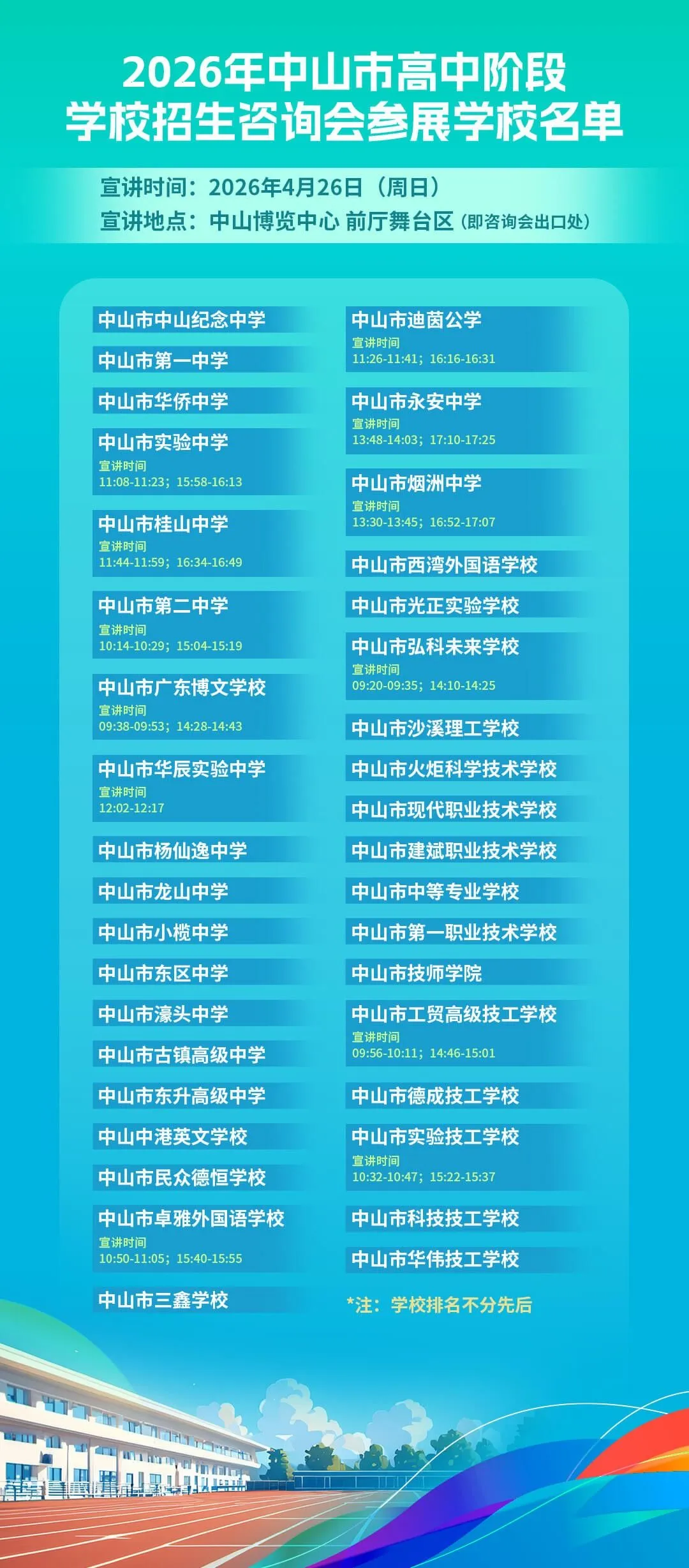 正式开始预约!2026 中山中考现场咨询会,一站式升学指导! 第24张