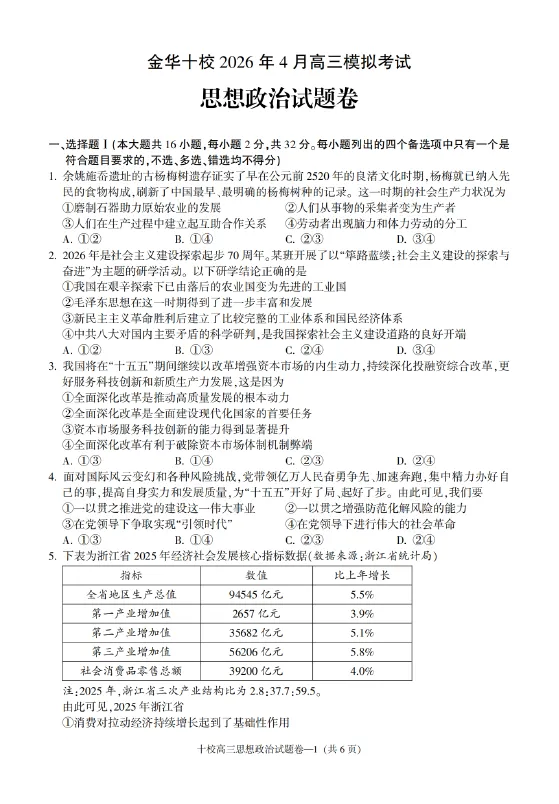 浙江省金华十校2026年4月高三模拟考试(全) 语文数学英语物理化学生物政治历史地理技术试卷及答案 第7张