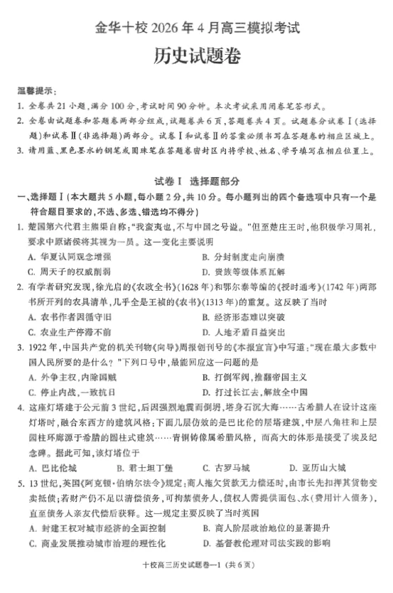 浙江省金华十校2026年4月高三模拟考试(全) 语文数学英语物理化学生物政治历史地理技术试卷及答案 第8张