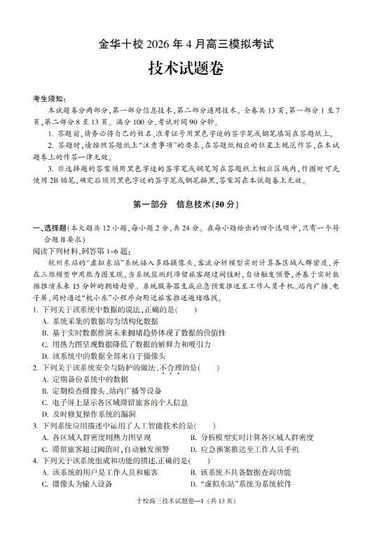 浙江省金华十校2026年4月高三模拟考试(全) 语文数学英语物理化学生物政治历史地理技术试卷及答案 第10张