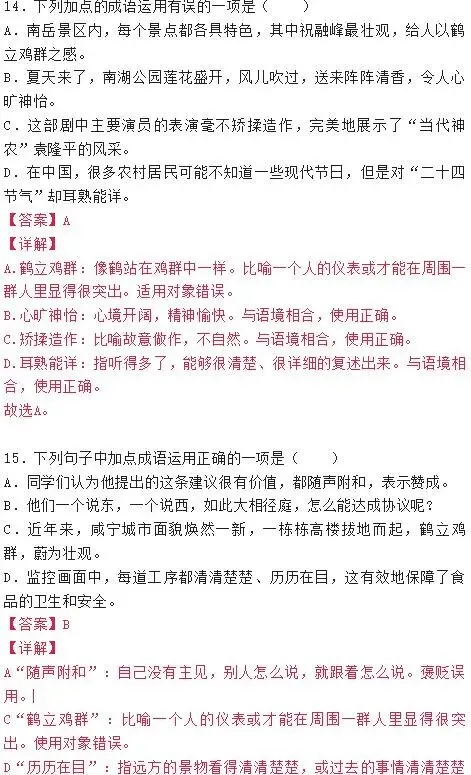 【璐语文】语文中考成语运用真题精选 第14张